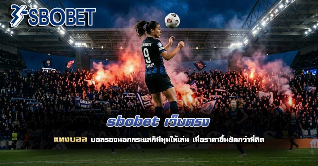 sbobet เว็บตรง
