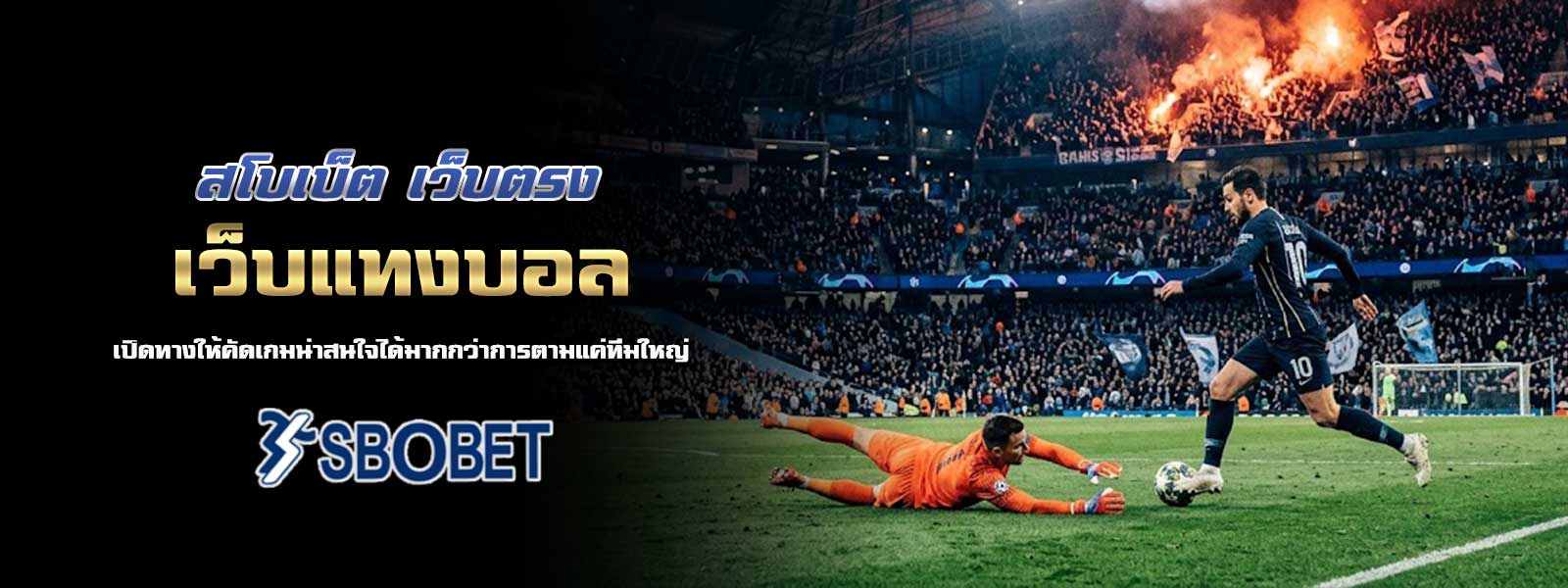 สโบเบ็ต เว็บตรง เว็บแทงบอล เปิดทางให้คัดเกมน่าสนใจได้มากกว่าการตามแค่ทีมใหญ่